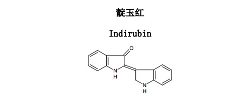 靛玉紅中藥化學(xué)對(duì)照品分子結(jié)構(gòu)圖