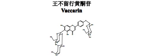 王不留行黃酮苷(Vaccarin)中藥化學(xué)對(duì)照品