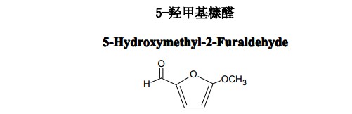 5-羥甲基糠醛中藥化學(xué)對(duì)照品