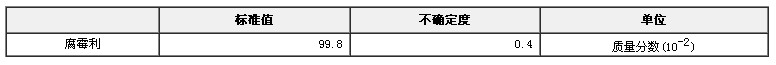 腐霉利農(nóng)藥純度標(biāo)準(zhǔn)物質(zhì)