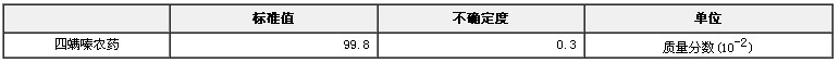 四螨嗪農(nóng)藥純度標準物質(zhì)