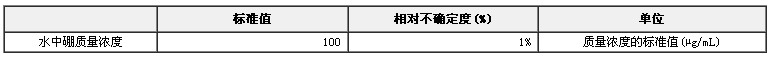 硼單元素溶液標準物質(zhì)