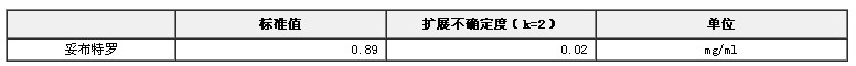 甲醇中妥布特羅溶液標準物質