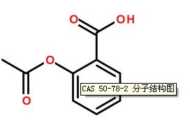 阿司匹林CAS號：50-78-2分子結(jié)構(gòu)圖