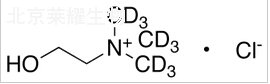 氯化膽堿-d9標(biāo)準(zhǔn)品
