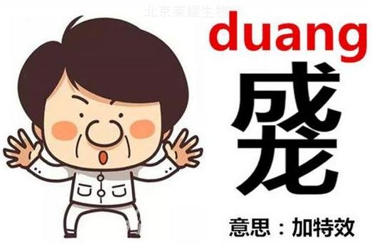 成龍duang是什么意思