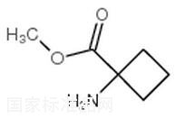 1-氨基環(huán)丁甲酸甲酯標(biāo)準(zhǔn)品