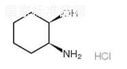 (1R,2S)-2-氨基環(huán)己醇鹽酸鹽標準品