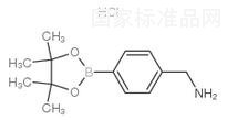 4-氨甲基苯硼酸頻哪醇酯鹽酸鹽標(biāo)準(zhǔn)品