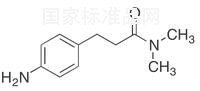 3-(4-氨基苯基)-N,N-二甲基丙酰胺標(biāo)準(zhǔn)品