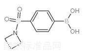 4-(吖丁啶-1-基磺酰)苯基硼酸標(biāo)準(zhǔn)品