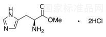 L-組氨酸甲酯二鹽酸鹽標(biāo)準(zhǔn)品