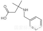 3-(芐基氨基)-3-甲基丁酸標(biāo)準(zhǔn)品