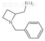 1-芐基-2-氮雜環(huán)丁烷甲胺標(biāo)準(zhǔn)品