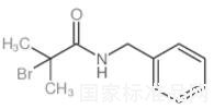 N-芐基-2-溴-2-甲基丙酰胺標準品