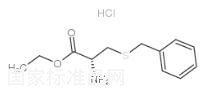 S-芐基-L-半胱氨酸乙酯鹽酸鹽標(biāo)準(zhǔn)品