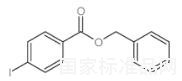 4-碘苯甲酸芐酯標(biāo)準(zhǔn)品