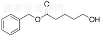 5-羥基戊酸芐酯標(biāo)準(zhǔn)品