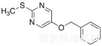 5（芐氧基）-2-（甲硫基）嘧啶標(biāo)準(zhǔn)品