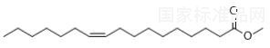 十七碳烯酸甲酯對照品