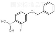 4-芐氧基-2-氟苯硼酸標(biāo)準(zhǔn)品