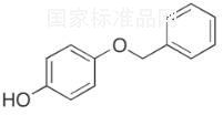 4-芐氧基苯酚標(biāo)準(zhǔn)品