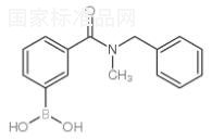 3-(芐基(甲基)氨甲?；?苯基硼酸標(biāo)準(zhǔn)品