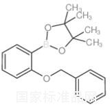 2-芐氧基苯硼酸頻那醇酯標(biāo)準(zhǔn)品