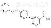 5-（4-芐氧基苯基）煙酸標(biāo)準(zhǔn)品