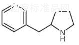 2-芐基吡咯烷標準品