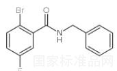 N-芐基-2-溴-5-氟苯甲酰胺標(biāo)準(zhǔn)品