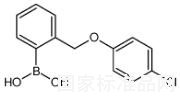 2-(4-氯苯氧基甲基)苯硼酸標(biāo)準(zhǔn)品