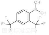 2,4-雙(三氟甲基)苯硼酸標(biāo)準(zhǔn)品