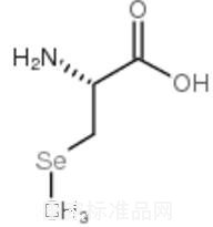 3-(甲基硒基)-L-丙氨酸標(biāo)準(zhǔn)品