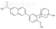 阿達帕林雜質(zhì)B標準品