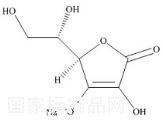 抗壞血酸鈉標(biāo)準(zhǔn)品