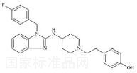 O-去甲基阿司咪唑標(biāo)準(zhǔn)品