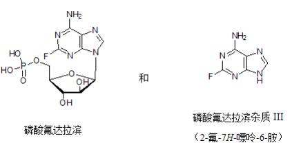 磷酸氟達(dá)拉濱系統(tǒng)適用性對(duì)照品